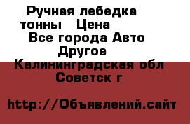 Ручная лебедка 3.2 тонны › Цена ­ 15 000 - Все города Авто » Другое   . Калининградская обл.,Советск г.